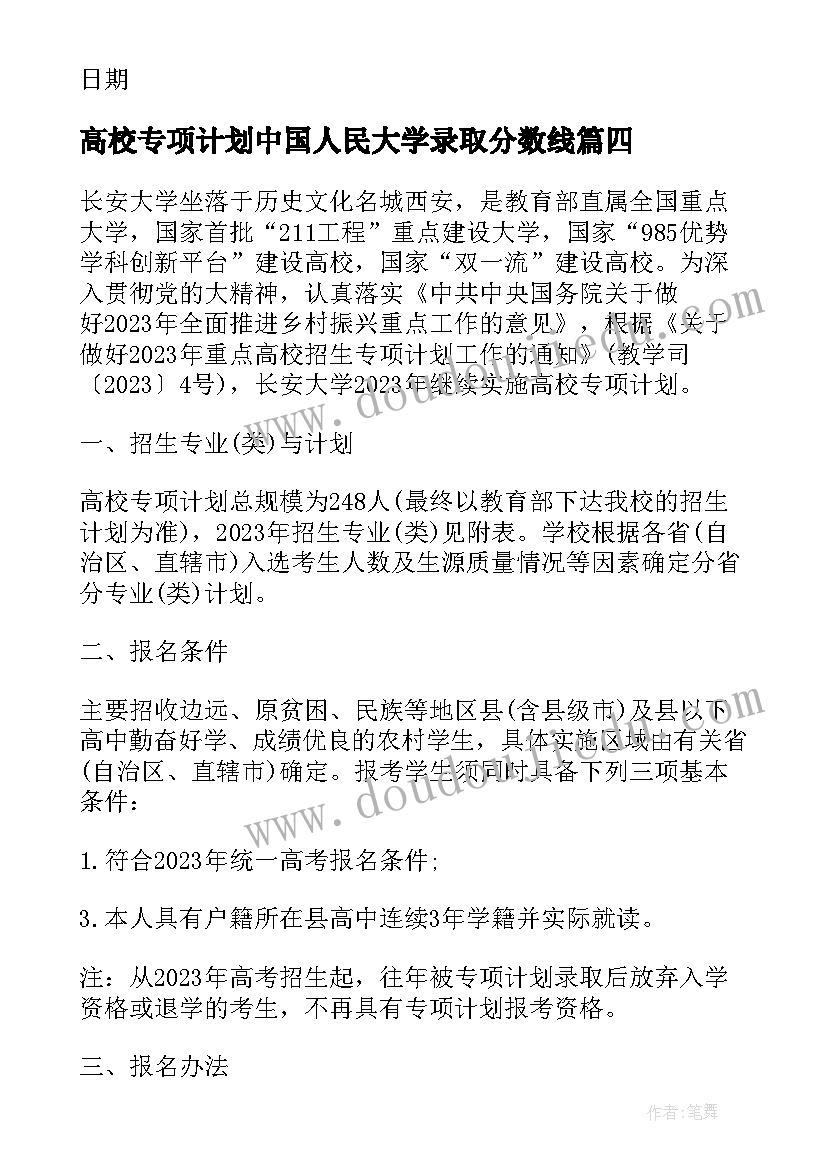 最新高校专项计划中国人民大学录取分数线 大学高校专项计划自荐信(大全6篇)