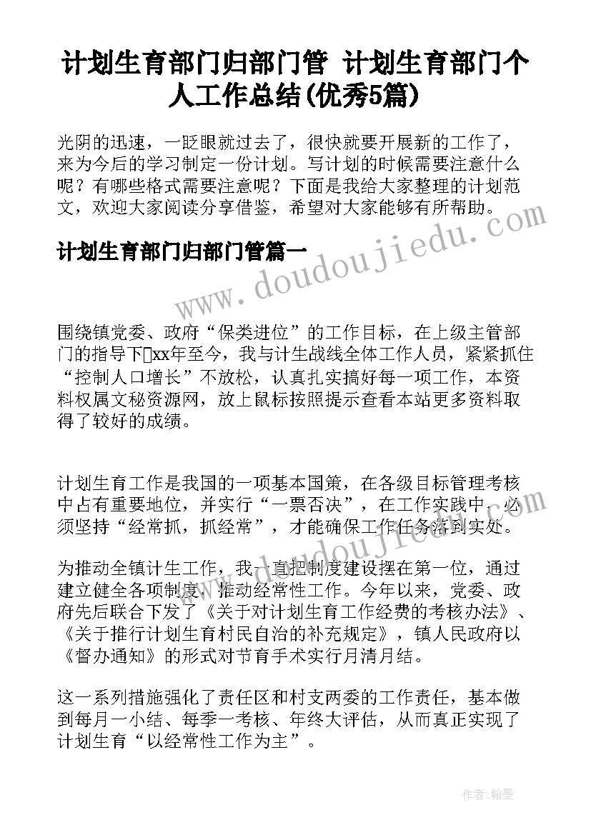 计划生育部门归部门管 计划生育部门个人工作总结(优秀5篇)