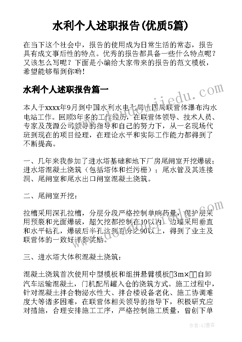 水利个人述职报告(优质5篇)