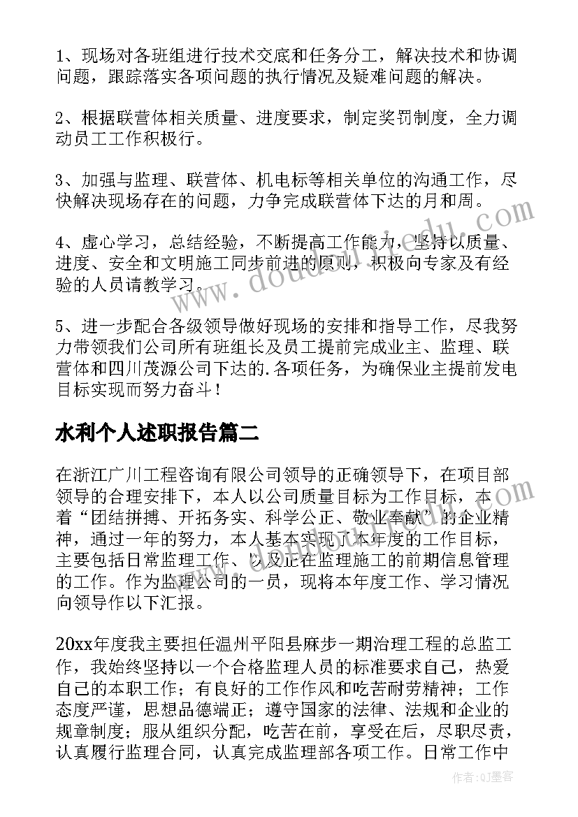 水利个人述职报告(优质5篇)