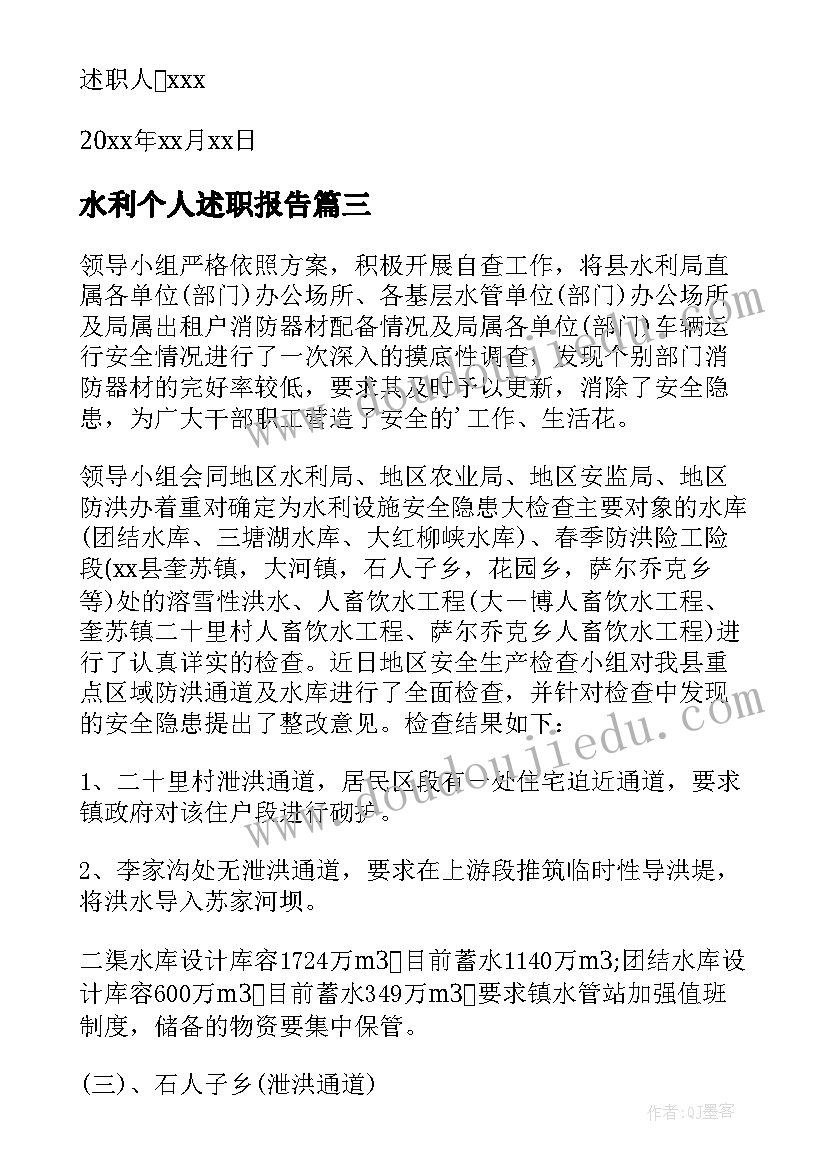 水利个人述职报告(优质5篇)