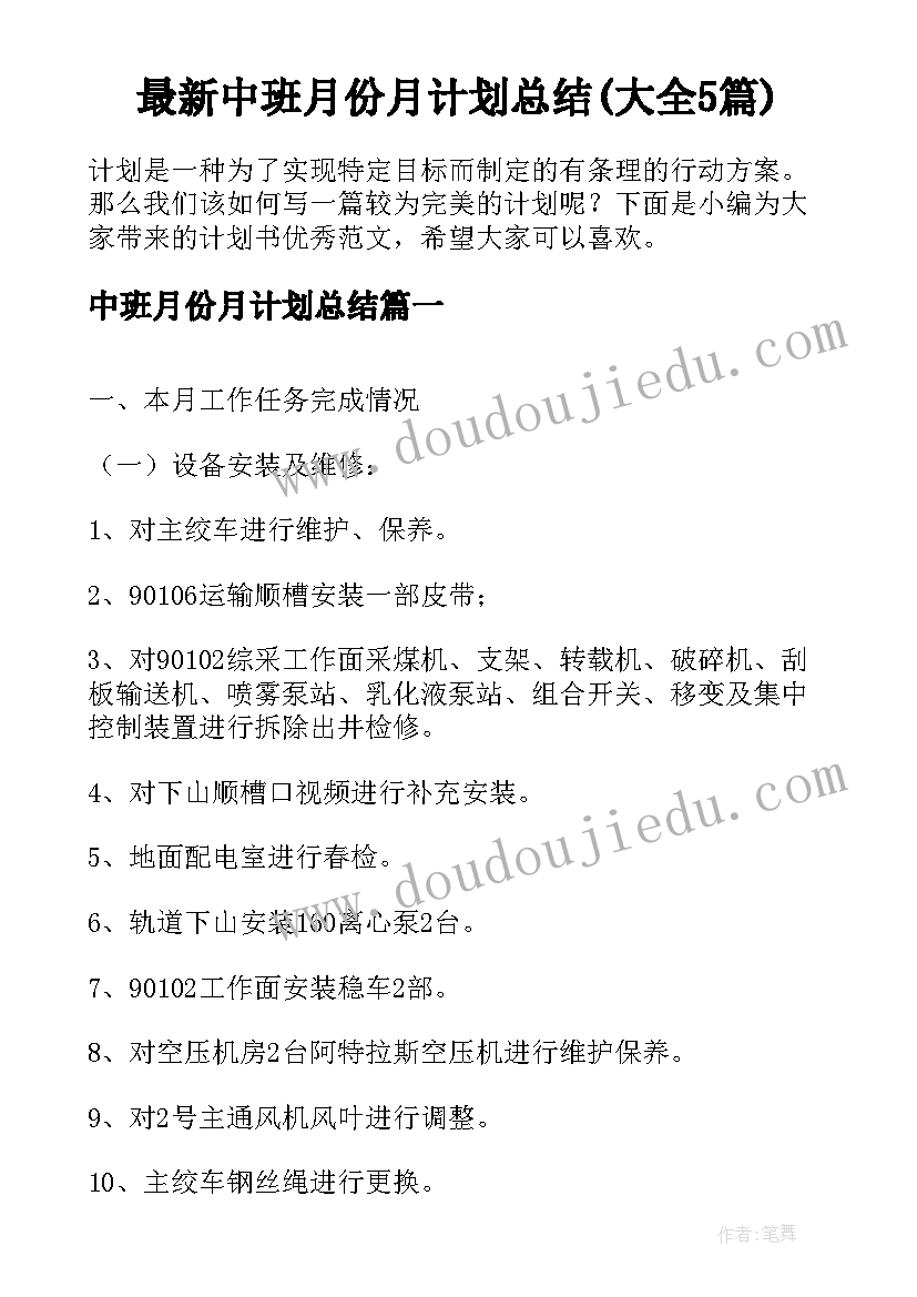 最新中班月份月计划总结(大全5篇)