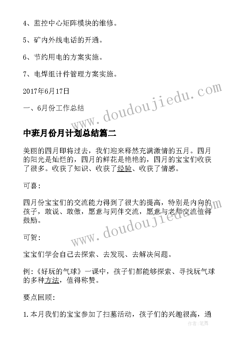 最新中班月份月计划总结(大全5篇)