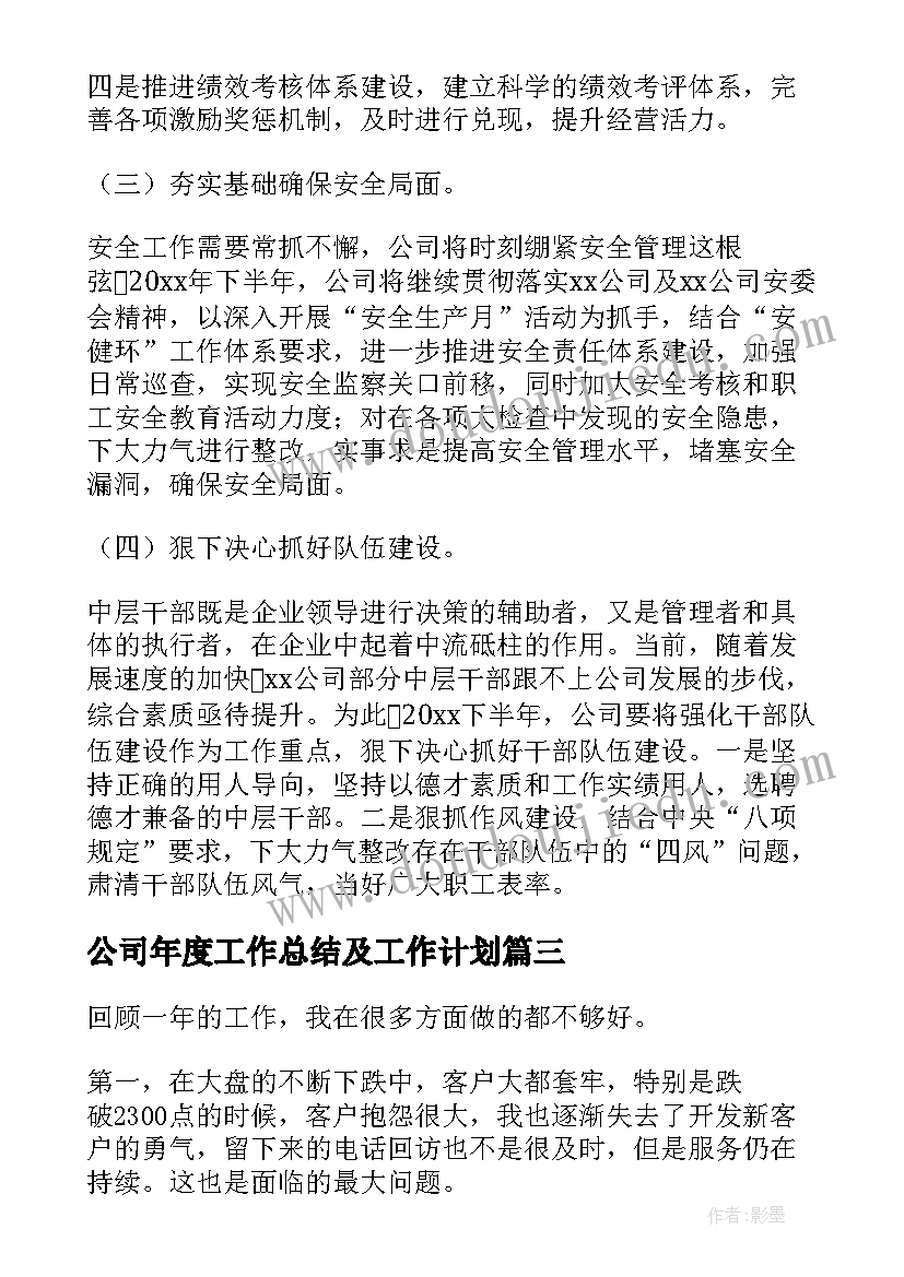 最新公司年度工作总结及工作计划(通用7篇)