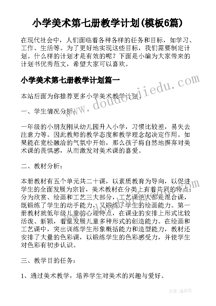 小学美术第七册教学计划(模板6篇)