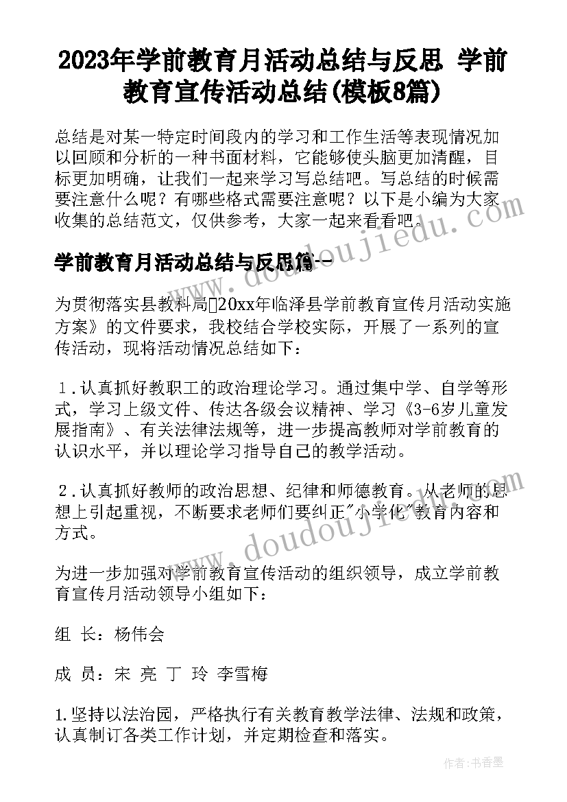 2023年学前教育月活动总结与反思 学前教育宣传活动总结(模板8篇)