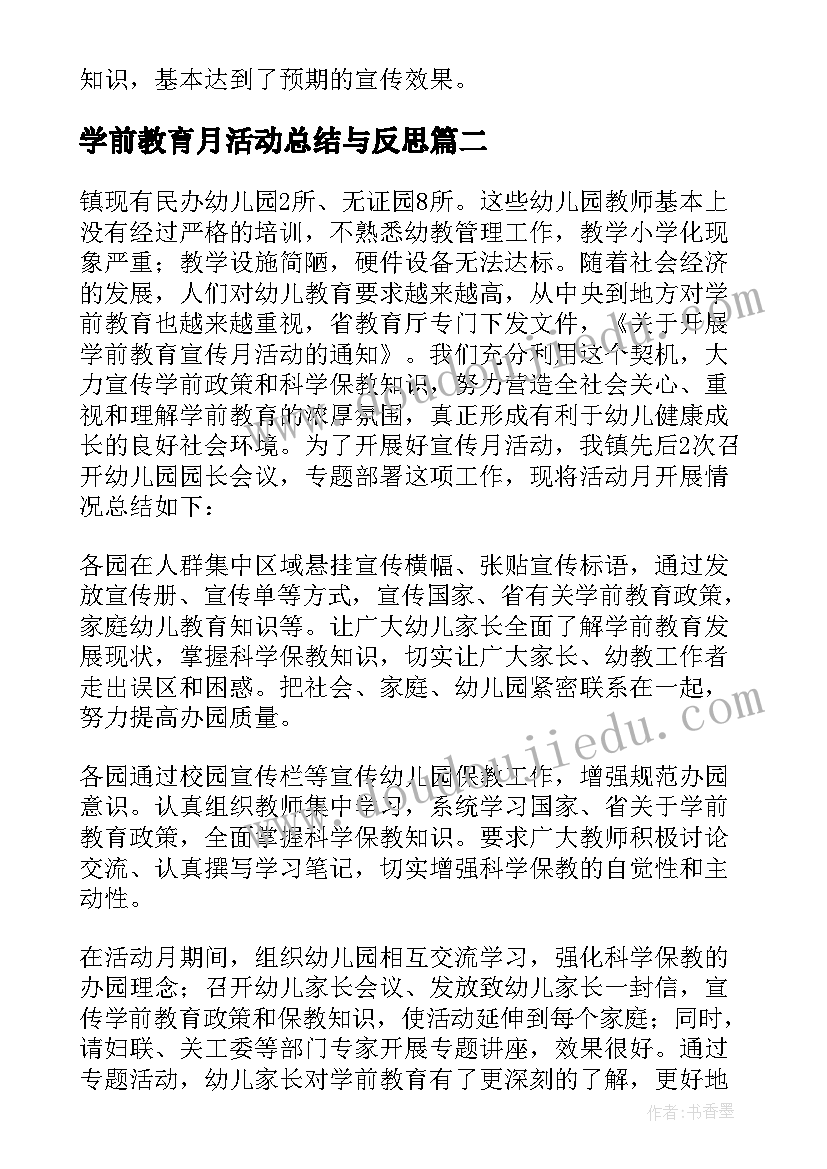 2023年学前教育月活动总结与反思 学前教育宣传活动总结(模板8篇)