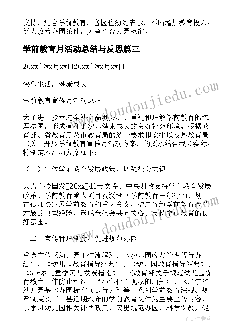 2023年学前教育月活动总结与反思 学前教育宣传活动总结(模板8篇)