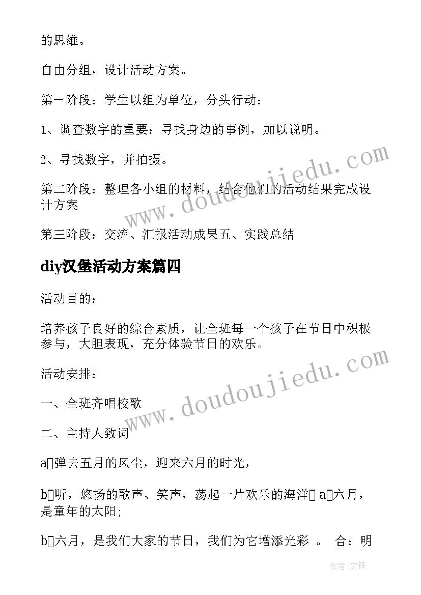 diy汉堡活动方案(优秀6篇)