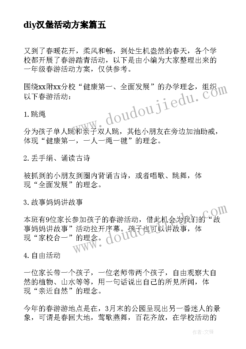 diy汉堡活动方案(优秀6篇)