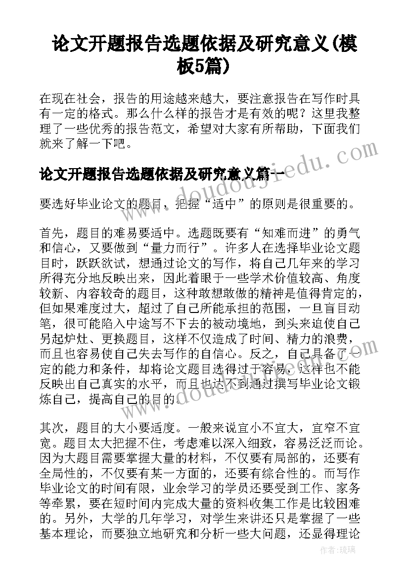 论文开题报告选题依据及研究意义(模板5篇)