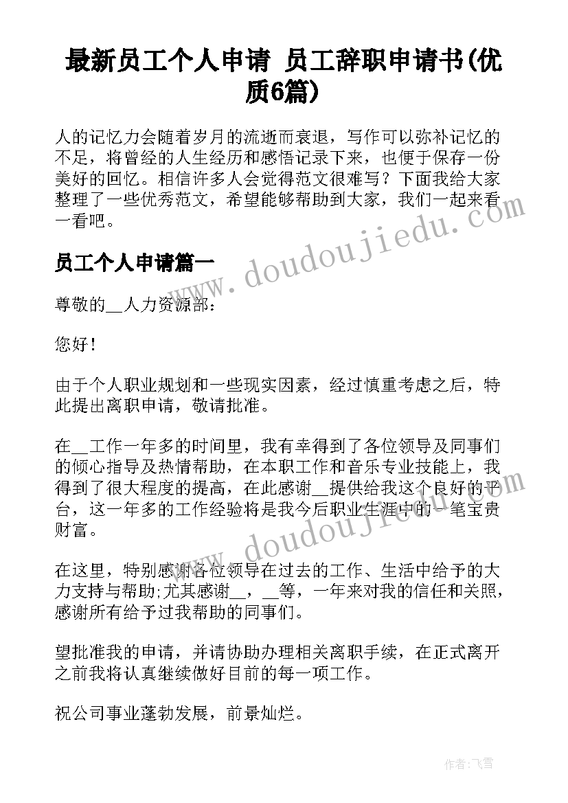 最新员工个人申请 员工辞职申请书(优质6篇)