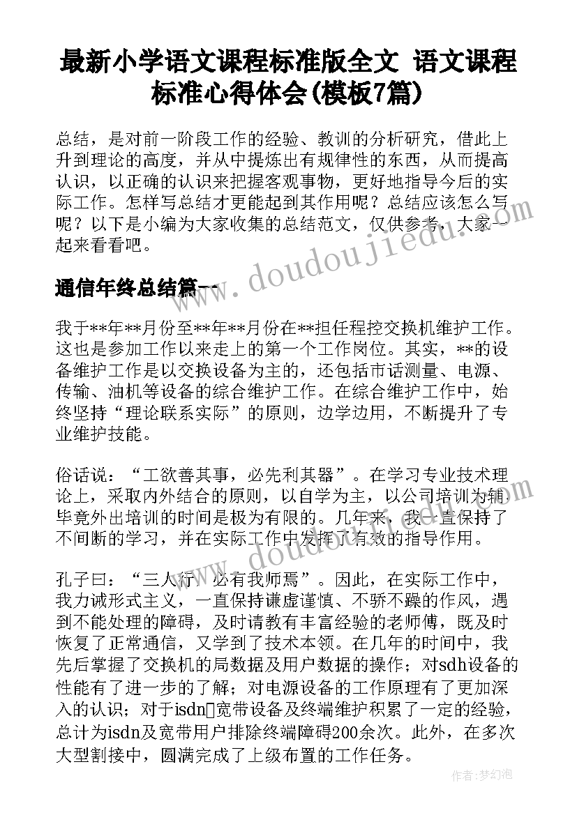 最新小学语文课程标准版全文 语文课程标准心得体会(模板7篇)