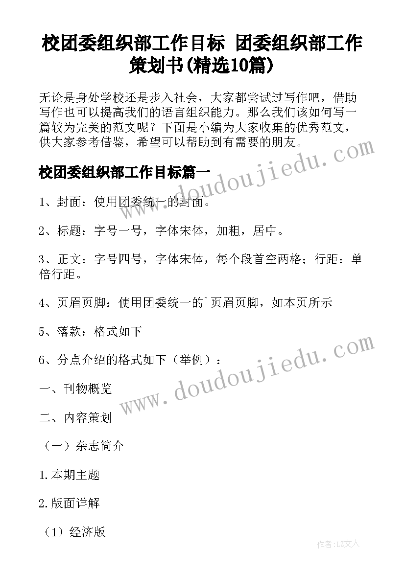 校团委组织部工作目标 团委组织部工作策划书(精选10篇)