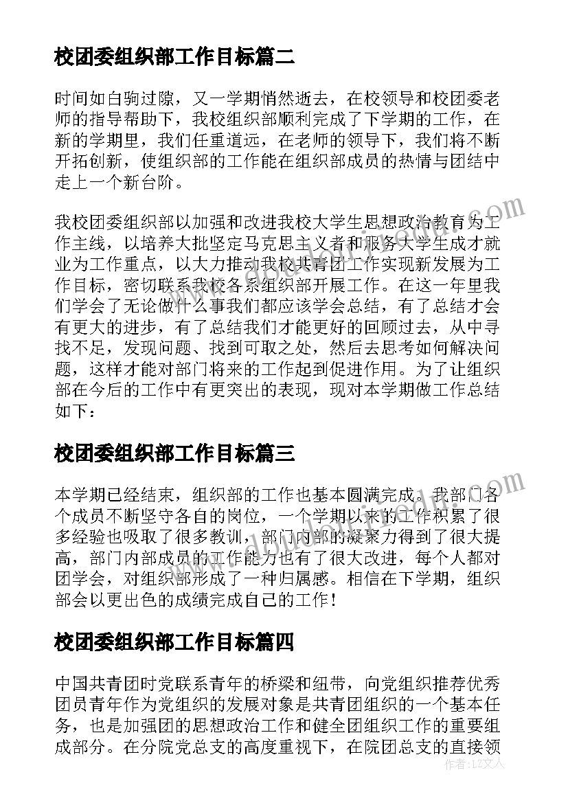 校团委组织部工作目标 团委组织部工作策划书(精选10篇)