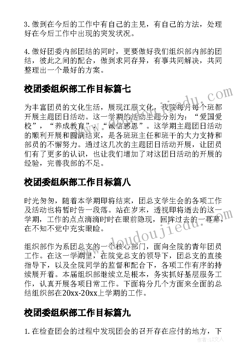 校团委组织部工作目标 团委组织部工作策划书(精选10篇)