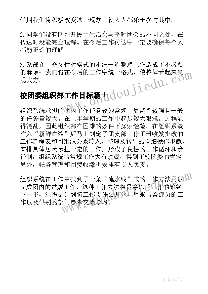 校团委组织部工作目标 团委组织部工作策划书(精选10篇)