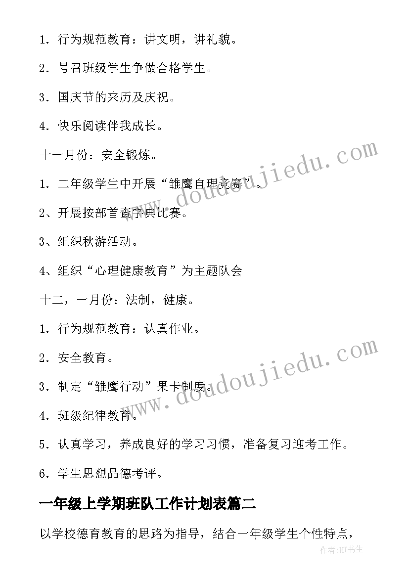 最新一年级上学期班队工作计划表(实用8篇)