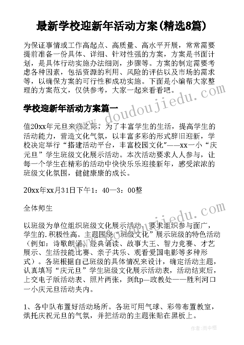 最新学校迎新年活动方案(精选8篇)