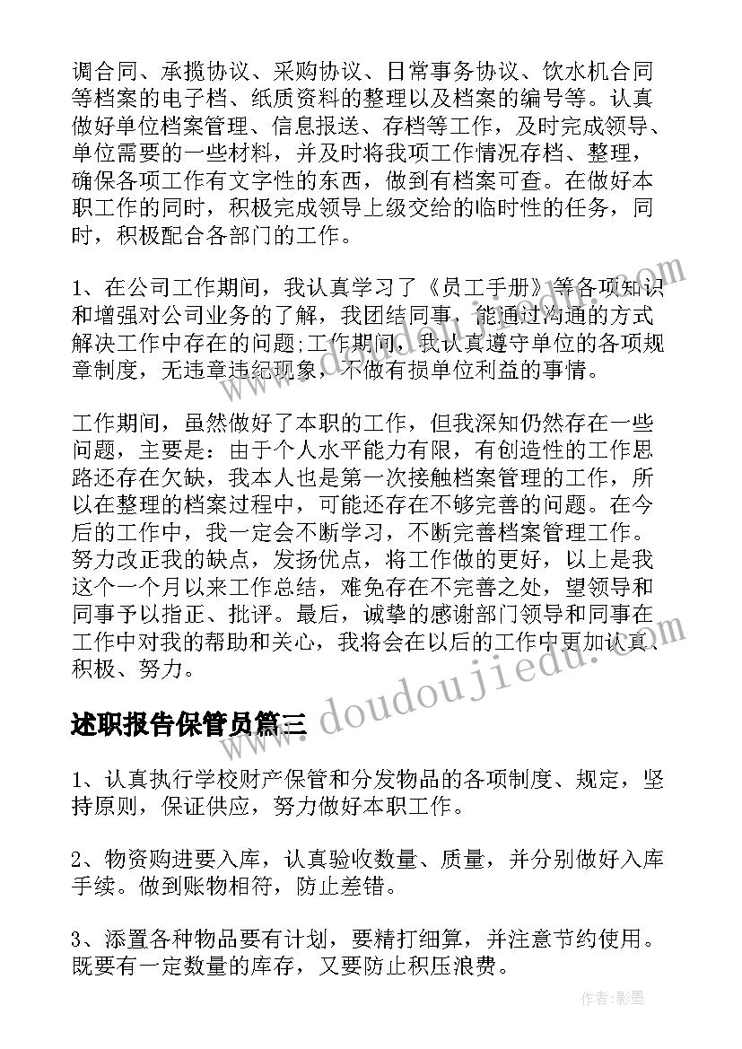 最新述职报告保管员(实用5篇)