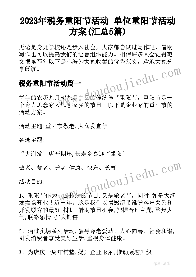 2023年税务重阳节活动 单位重阳节活动方案(汇总5篇)