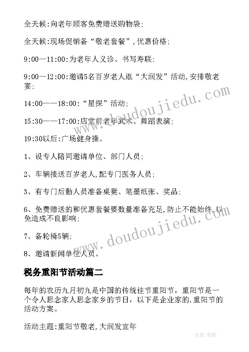 2023年税务重阳节活动 单位重阳节活动方案(汇总5篇)