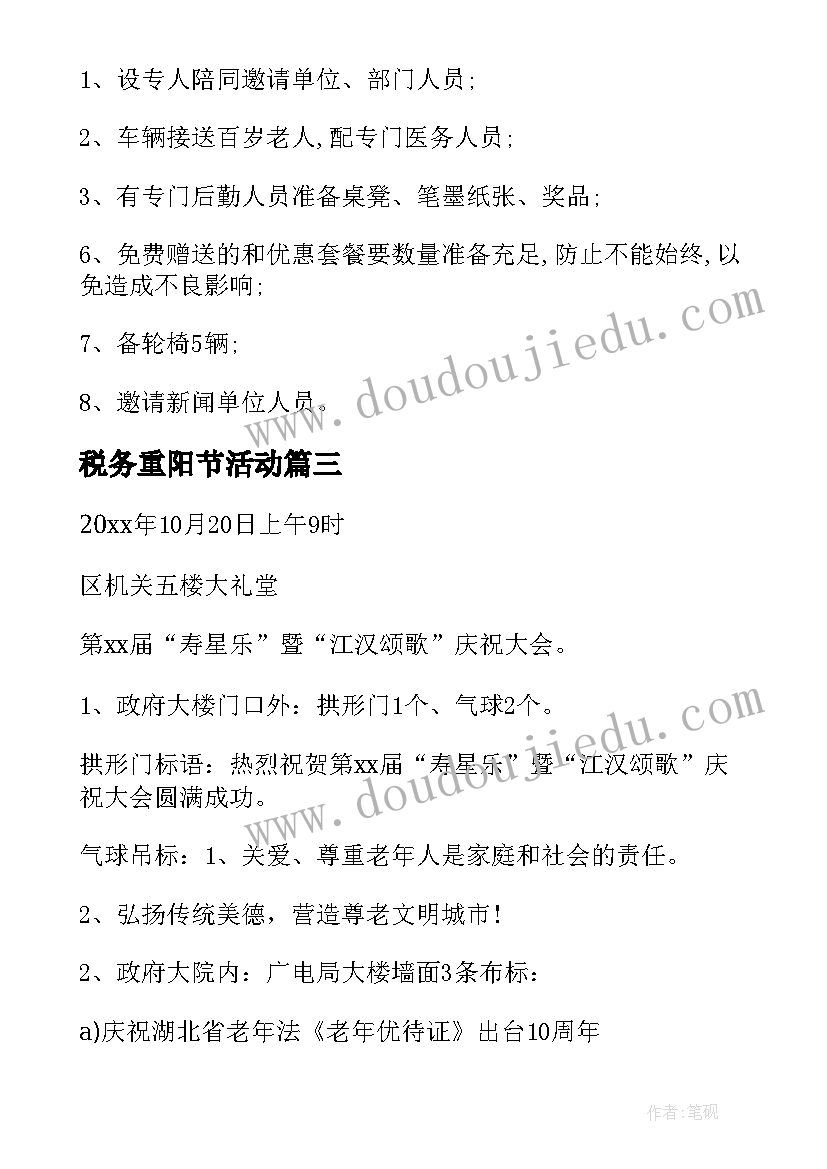 2023年税务重阳节活动 单位重阳节活动方案(汇总5篇)