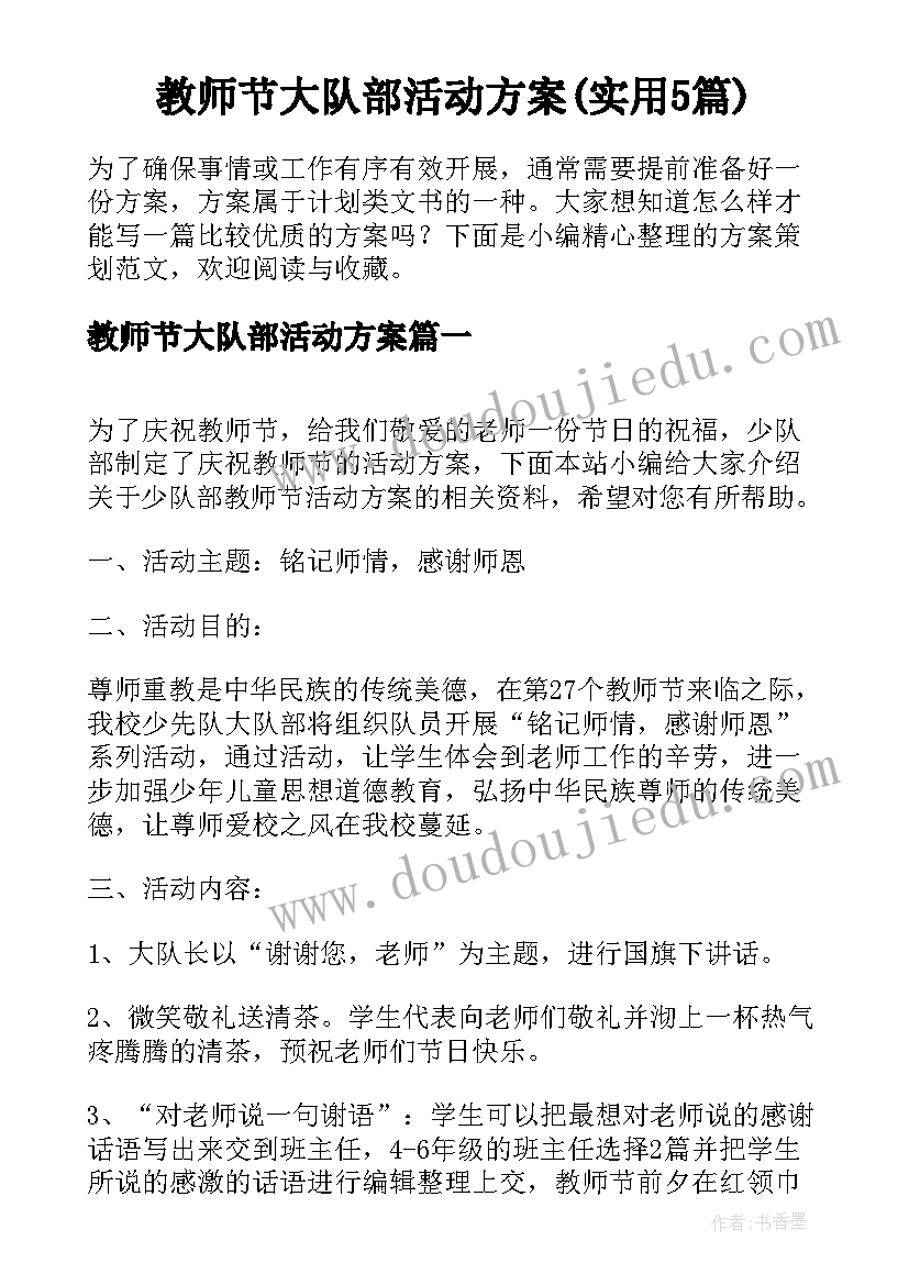 教师节大队部活动方案(实用5篇)