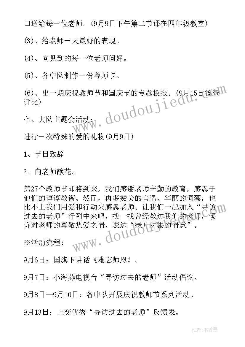 教师节大队部活动方案(实用5篇)