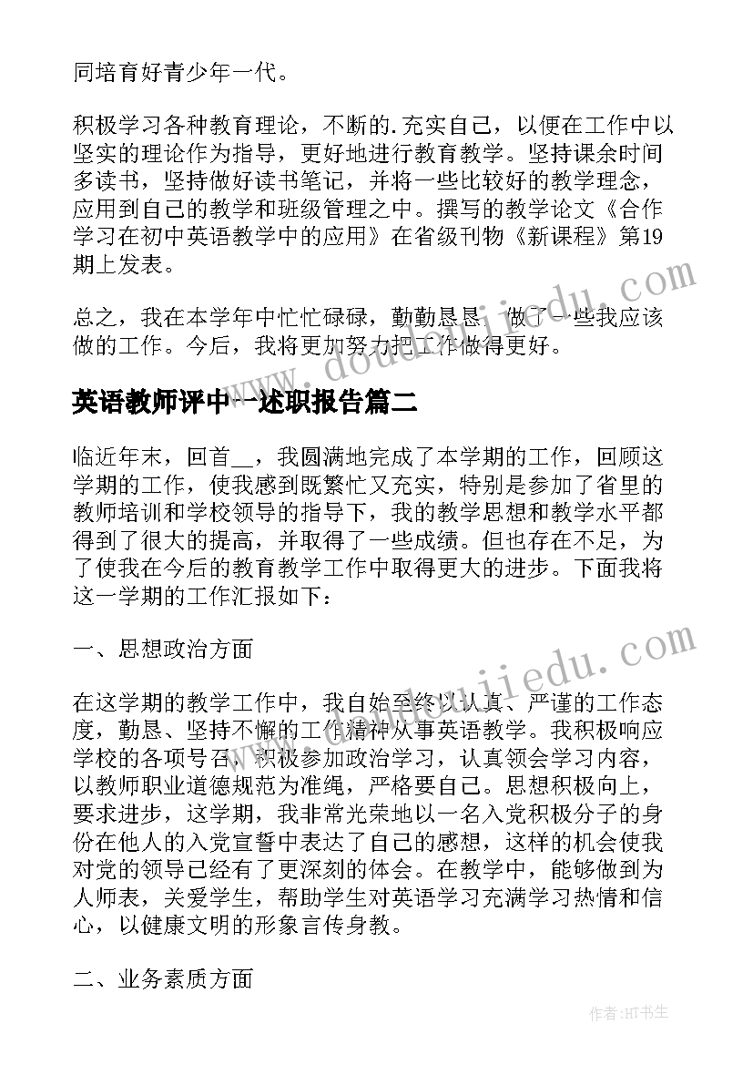 2023年英语教师评中一述职报告(通用10篇)