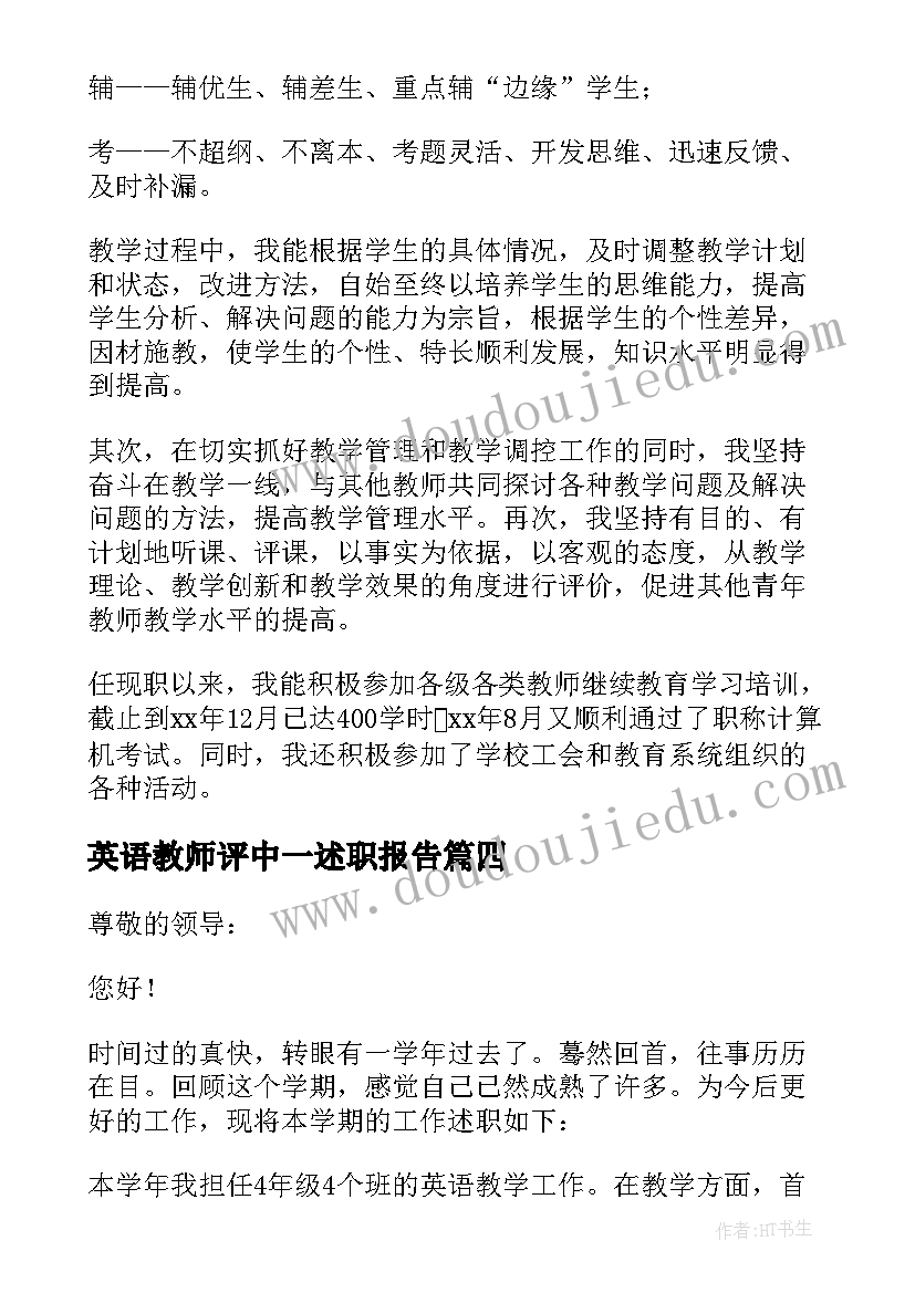 2023年英语教师评中一述职报告(通用10篇)