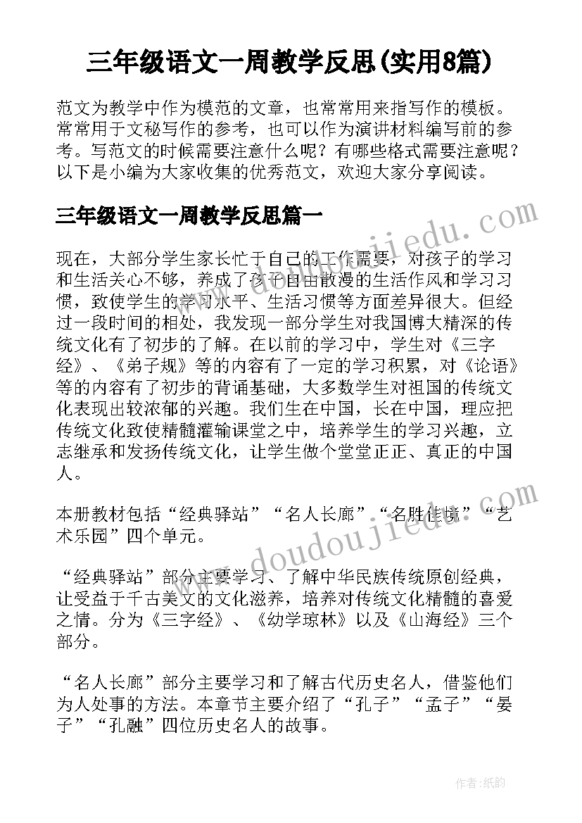 三年级语文一周教学反思(实用8篇)