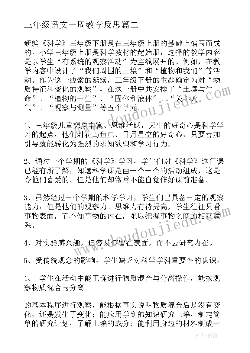 三年级语文一周教学反思(实用8篇)