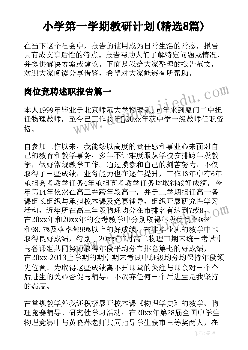 小学第一学期教研计划(精选8篇)