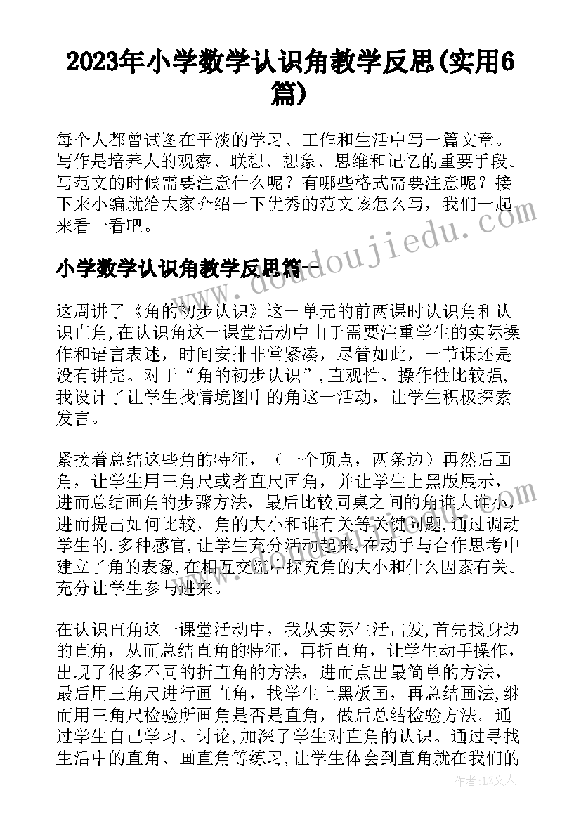 2023年小学数学认识角教学反思(实用6篇)