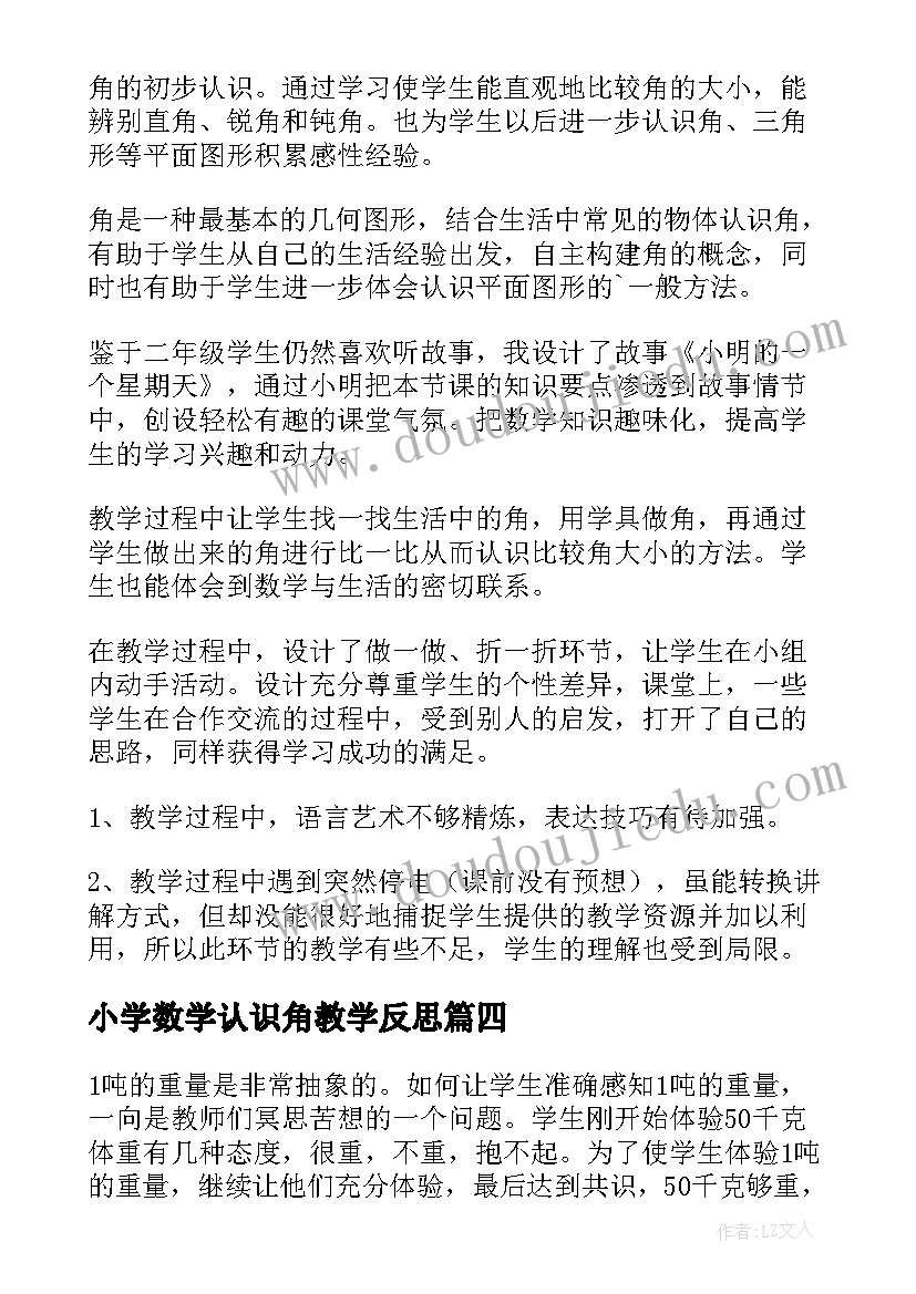 2023年小学数学认识角教学反思(实用6篇)