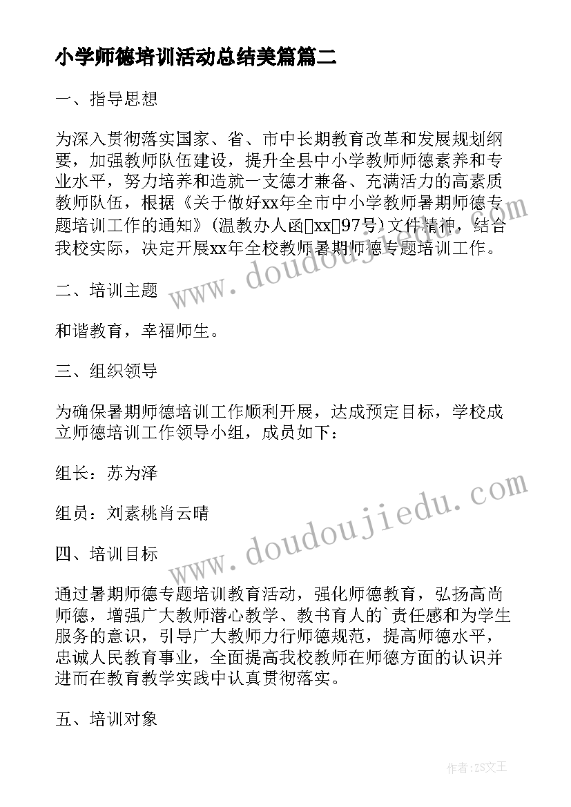 小学师德培训活动总结美篇 小学师德师风培训总结(通用8篇)