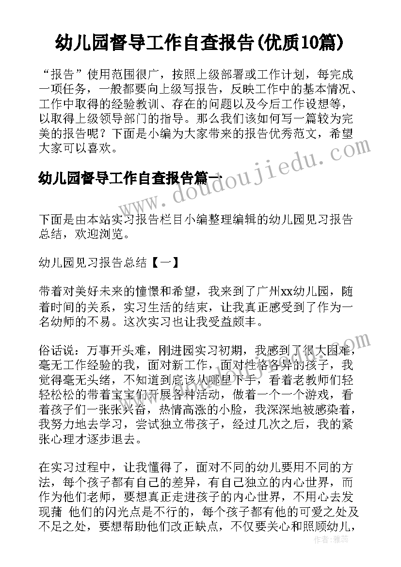 幼儿园督导工作自查报告(优质10篇)