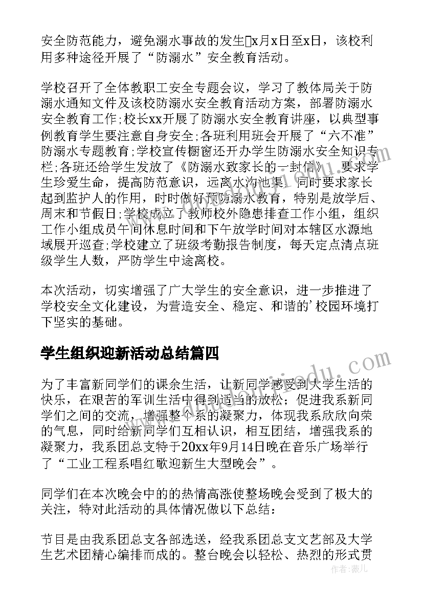 2023年学生组织迎新活动总结(实用6篇)