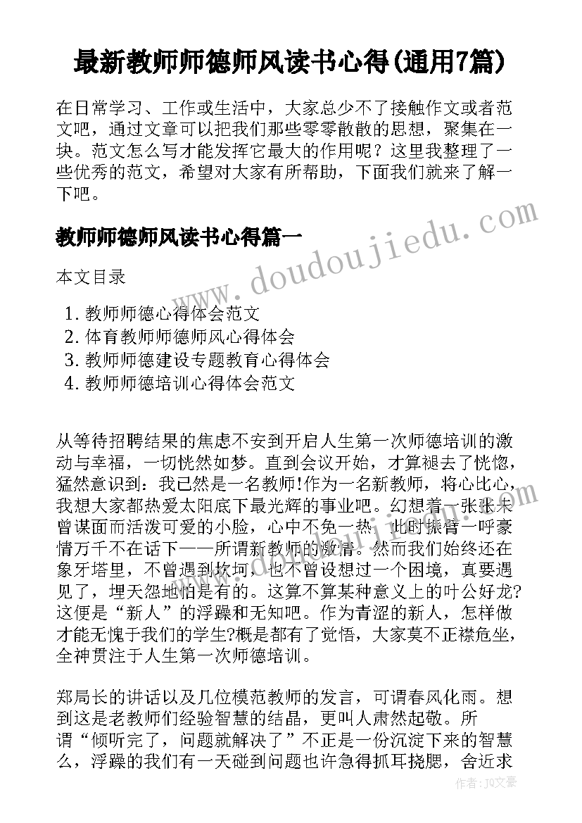 最新教师师德师风读书心得(通用7篇)