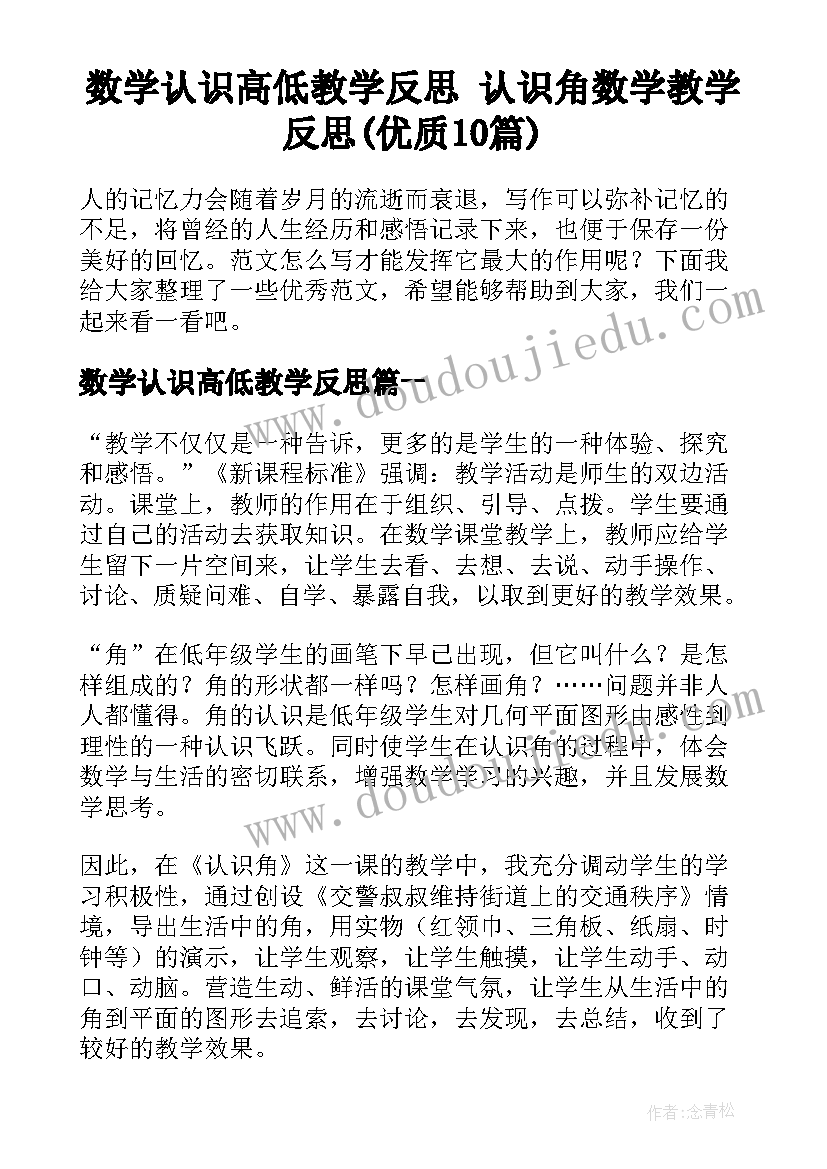 数学认识高低教学反思 认识角数学教学反思(优质10篇)