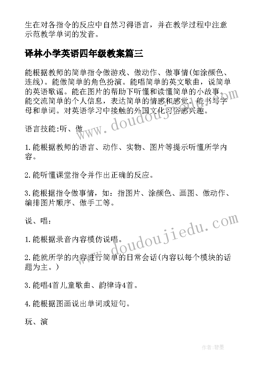 2023年译林小学英语四年级教案(精选6篇)