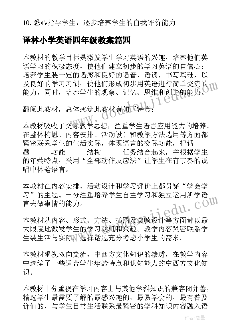 2023年译林小学英语四年级教案(精选6篇)