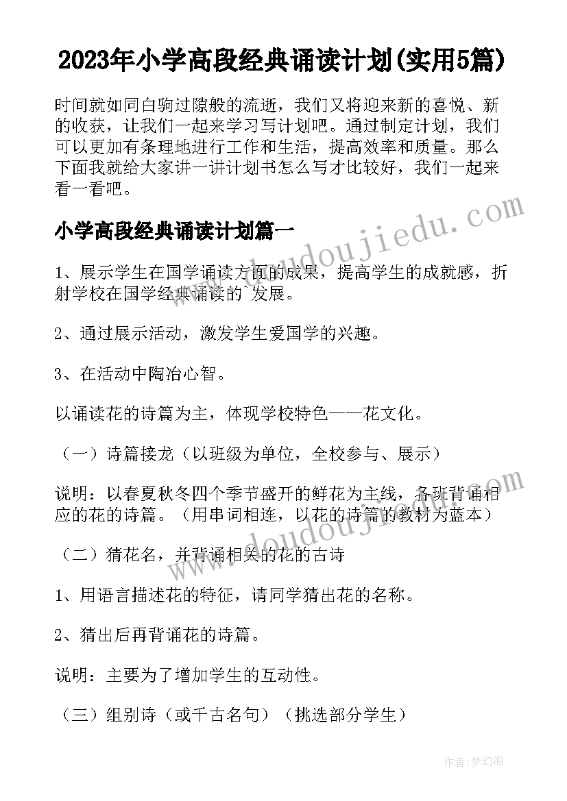 2023年小学高段经典诵读计划(实用5篇)