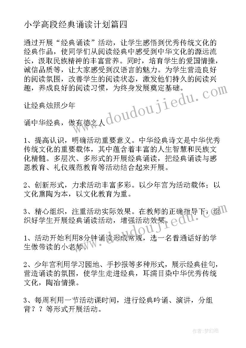 2023年小学高段经典诵读计划(实用5篇)