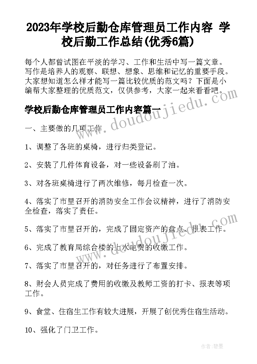 2023年学校后勤仓库管理员工作内容 学校后勤工作总结(优秀6篇)