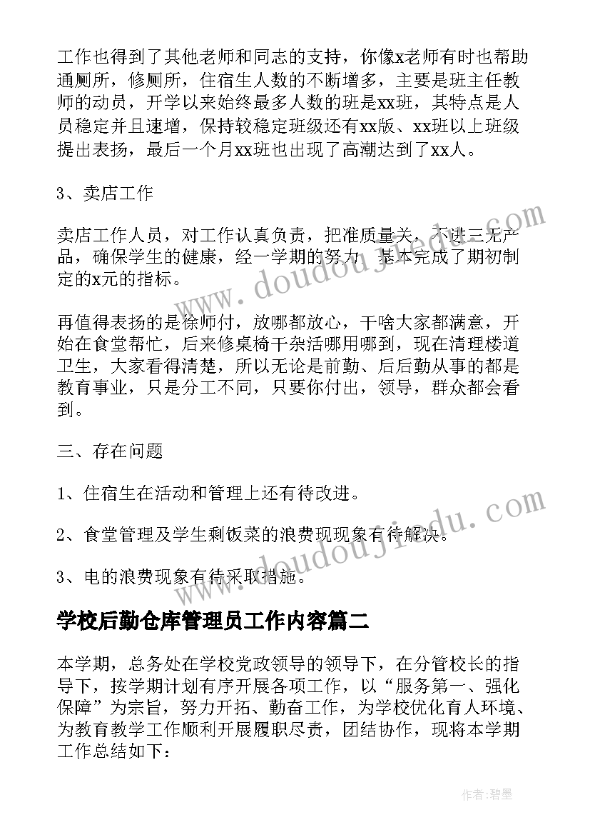 2023年学校后勤仓库管理员工作内容 学校后勤工作总结(优秀6篇)