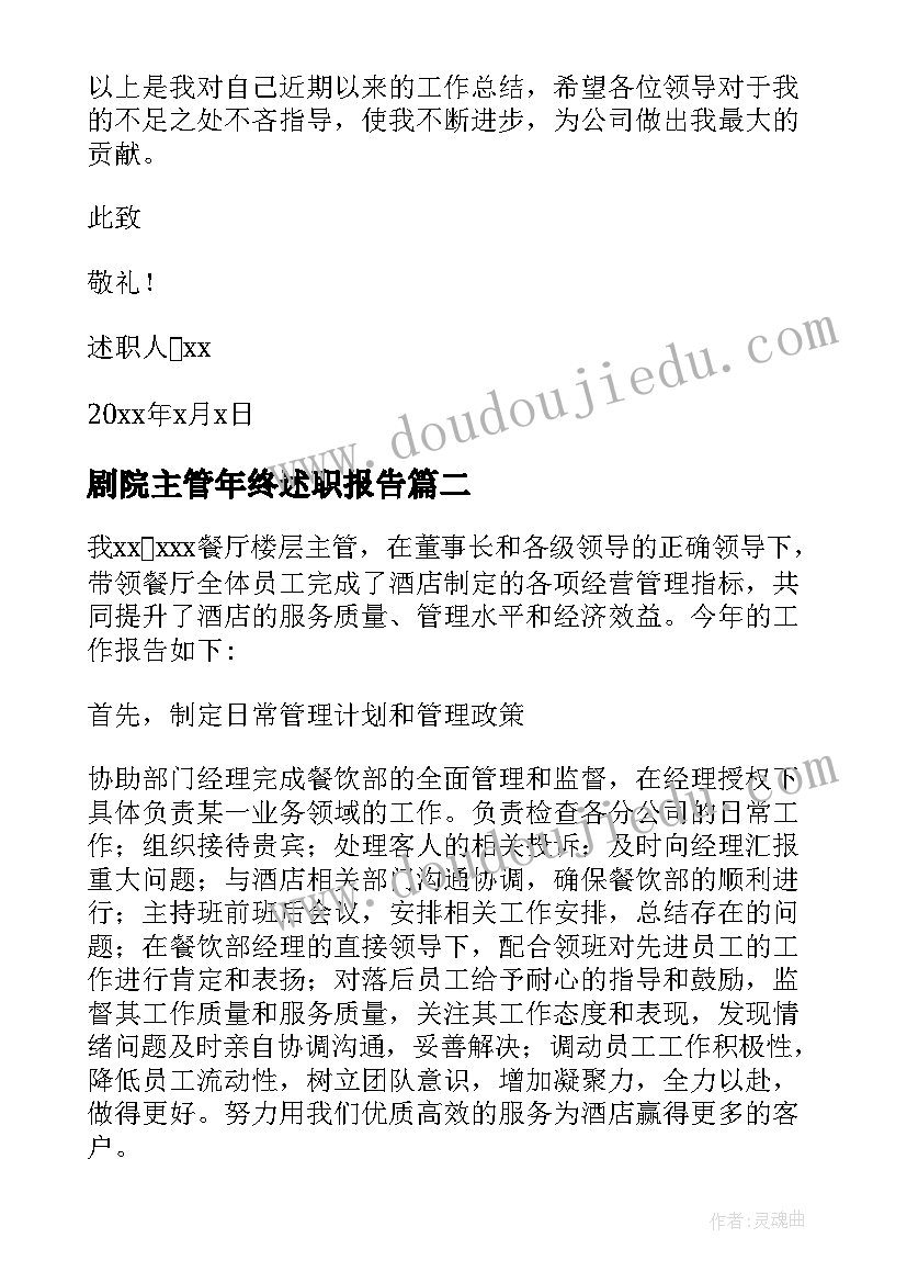 2023年剧院主管年终述职报告(汇总6篇)