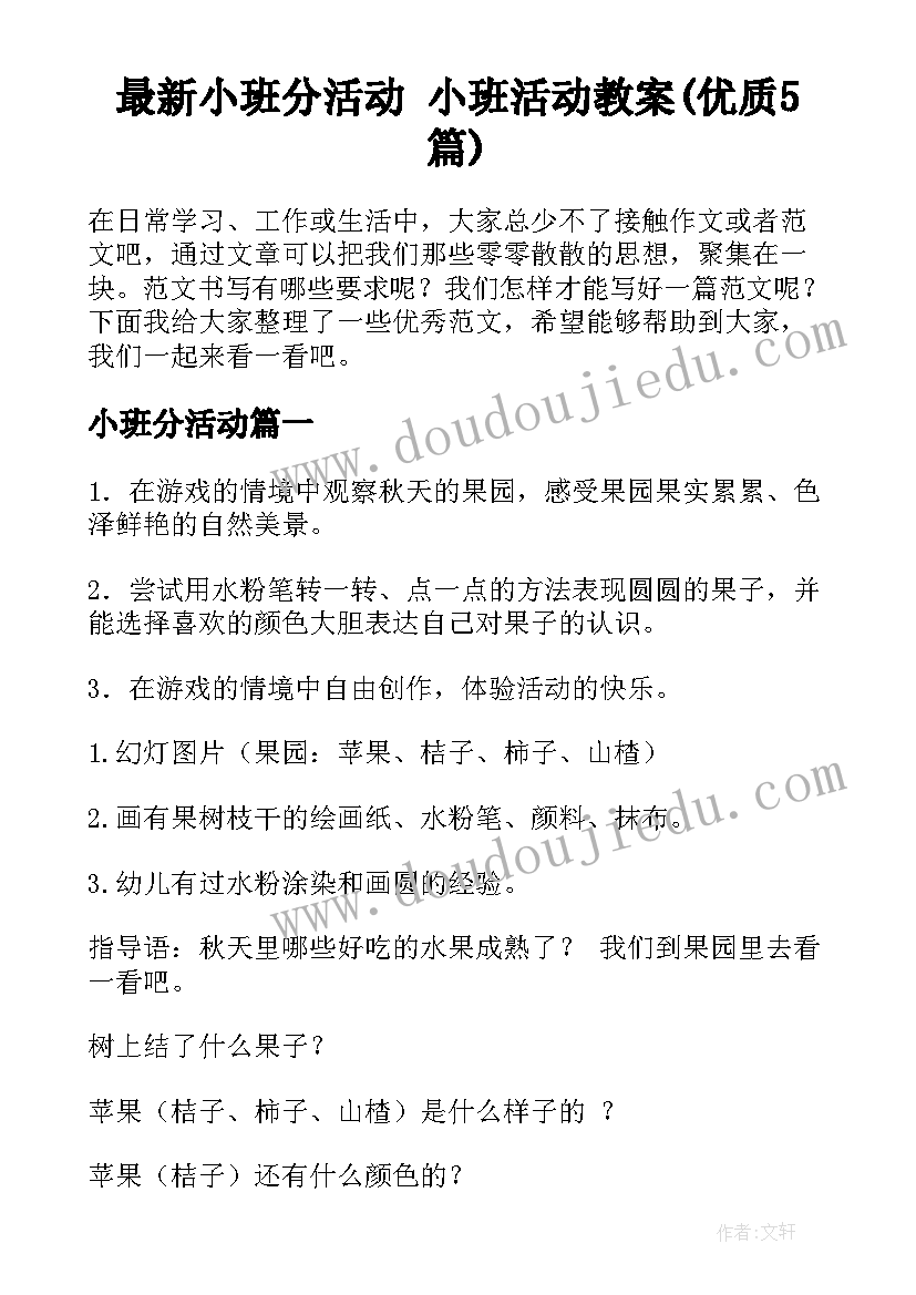 最新小班分活动 小班活动教案(优质5篇)