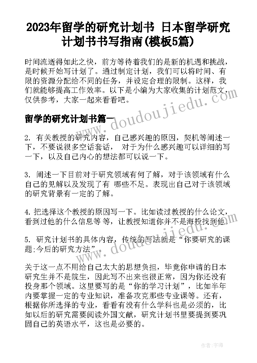 2023年留学的研究计划书 日本留学研究计划书书写指南(模板5篇)